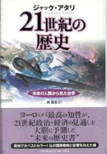 21世紀の歴史　未来の人類から見た世界/ジャック・アタリ　林昌宏訳