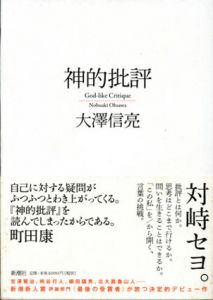 神的批評/大澤信亮