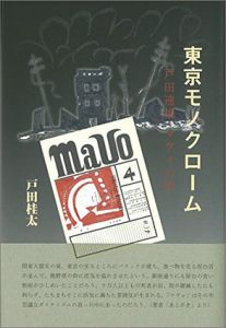 東京モノクローム　戸田達雄・マヴォの頃/戸田桂太のサムネール