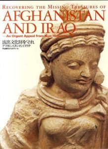流出文化財を守れ　アフガニスタンそしてイラク　平山郁夫からのアピール/前田たつひこ/朝日新聞事業本部文化事業部編のサムネール