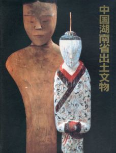 中国湖南省出土文物/