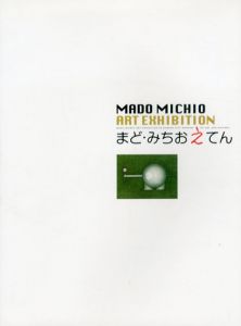 まど・みちおえてん/周南市美術博物館編　