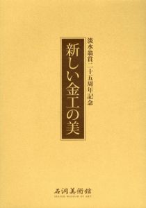 新しい金工の美　淡水翁賞25周年記念/