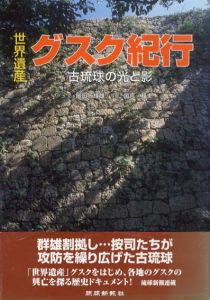 グスク紀行　古琉球の光と影/琉球新報社編
