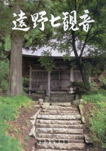 遠野七観音/大矢邦宣　出羽振治