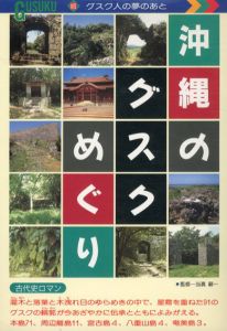 沖縄のグスクめぐり　グスク人の夢のあと/当間嗣一