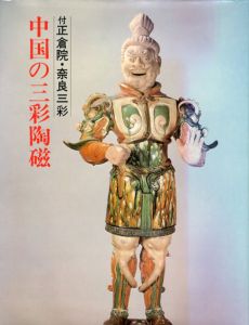 中国の三彩陶磁　付正倉院・奈良三彩/太陽社編