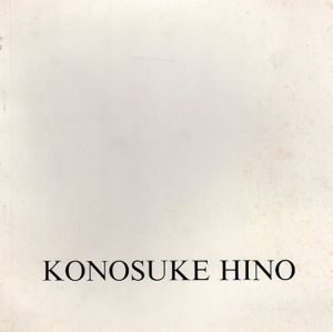 日野耕之祐展/