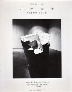 石井厚生　Atsuo Ishii　現代作家シリーズ'88/