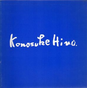 日野耕之祐展/