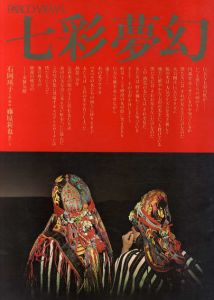 七彩夢幻　Parco View 1/藤原新也写真　石岡瑛子企画