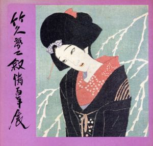 竹久夢二叙情百年展/竹久夢二