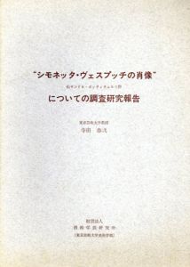 シモネッタ・ヴェスプッチの肖像についての調査研究報告/寺田春弌