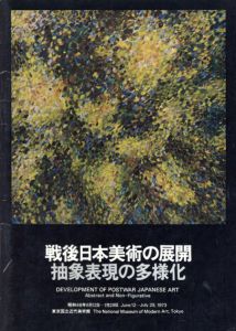 戦後日本美術の展開　抽象表現の多様化/