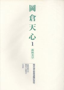 岡倉天心1　森林美学/