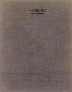 エーゲ海に捧ぐ　木内克ローマ臘型全作品/木内克