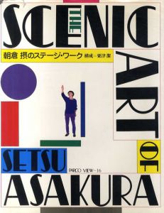 朝倉摂のステージ・ワーク/朝倉摂　粟津潔構成