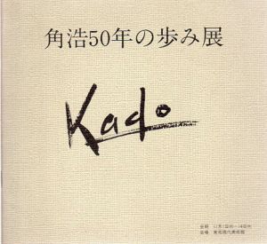 角浩50年の歩み展/