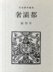 奢灞都　創刊号/生田耕作編