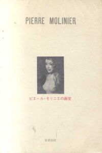 ピエール・モリニエの画室/アンドレ・ブルトン文　生田耕作訳