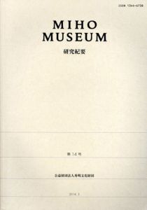 Miho Museum　研究紀要14/Miho Museu編