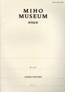 Miho Museum　研究紀要12/Miho Museu編