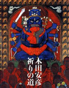 木田安彦　祈りの道/
