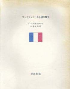 リュクサンブール公園の戦争/ブレーズ・サンドラール　キスリング挿絵　生田耕作訳