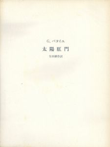 太陽肛門/ジョルジュ・バタイユ　生田耕作訳　アンドレ・マッソン挿絵のサムネール