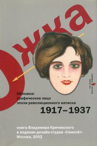 The Book Cover: The Graphic Face of the Revolutionary Onslaught Epoch 1917- 1937/