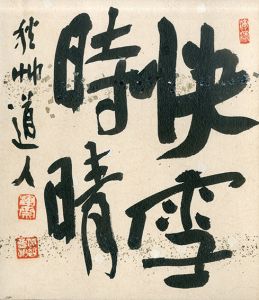 会津八一小色紙/Yaichi Aizu