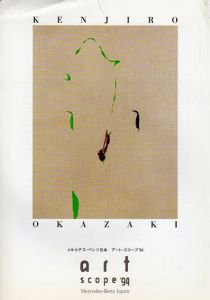岡崎乾二郎　メルセデス・ベンツ日本　アート・スコープ'94/のサムネール