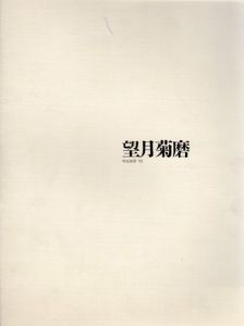 望月菊磨　喚起装置'92/アートプレイス青山のサムネール