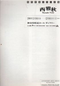 西雅秋　現代作家シリーズ'96/のサムネール