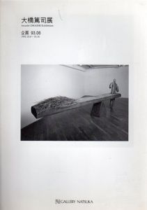 大橋篤司展/のサムネール