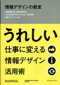 情報デザインの教室　仕事を変える、社会を変える、これからのデザインアプローチと手法/情報デザインフォーラム/山崎和彦/浅野智/平崇仁編のサムネール