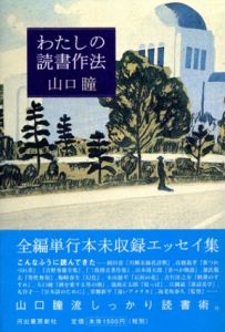 山口瞳[Hitomi Yamaguchi] | Natsume-Books