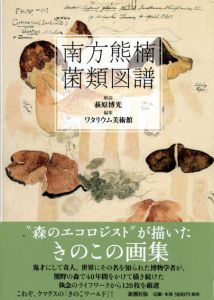 南方熊楠　菌類図譜/萩原博光　ワタリウム美術館編のサムネール