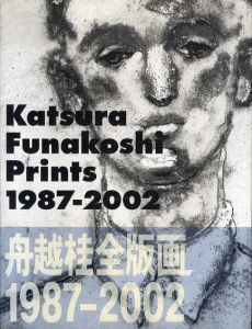 舟越桂全版画1987-2002/舟越桂のサムネール