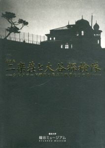 二楽荘と大谷探検隊/のサムネール