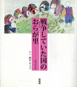 戦争していた国のおらが里　記憶の絵文集/酒井キミ子のサムネール