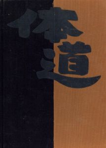 体道　日本のボディビルダーたち/矢頭保　三島由紀夫序