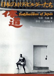 体道　日本のボディビルダーたち　Taido :Bodybuilders of Japan/矢頭保　三島由紀夫序