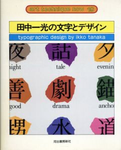 田中一光の文字とデザイン/田中一光のサムネール