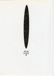 新版　バタイユの世界/清水徹/出口裕弘編のサムネール