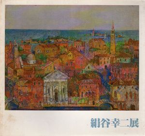 絹谷幸二展/絹谷幸二のサムネール