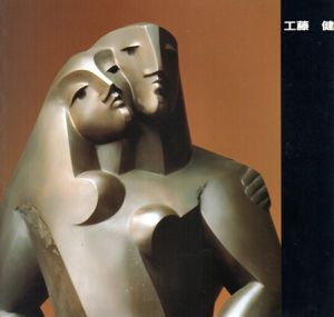 工藤健彫刻展　みずみずしくヒューマンな彫刻の世界/のサムネール