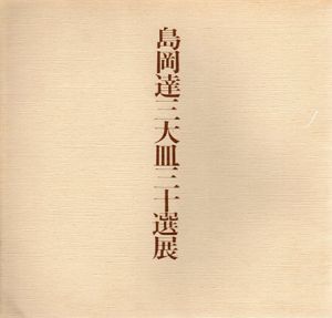 島岡達三大皿三十選展/のサムネール