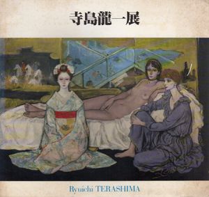 寺島龍一展/長谷川徳七編のサムネール