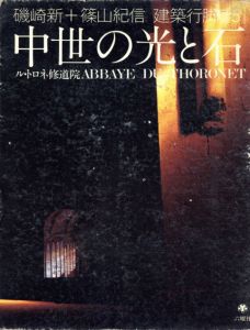 磯崎新+篠山紀信　建築行脚5　中世の光と石　ル・トロネ修道院/磯崎新　篠山紀信写のサムネール